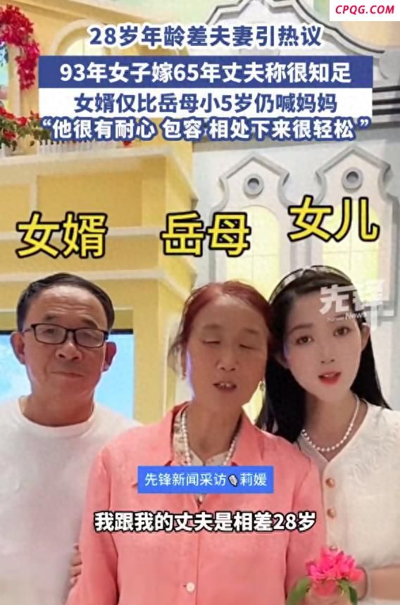 93年女子回应嫁65年丈夫