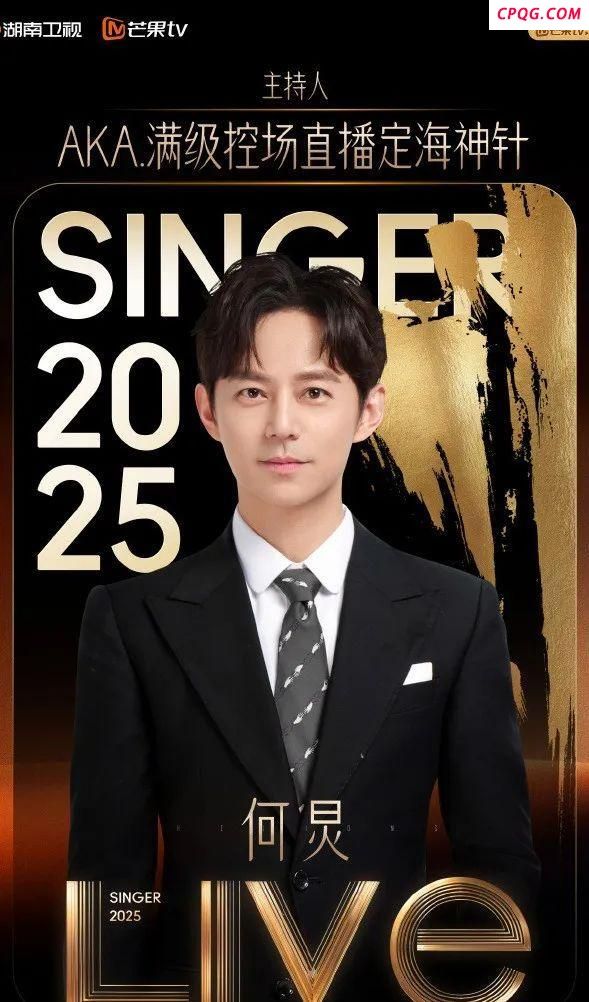 《歌手2025》首期歌单公布 首发阵容引热议