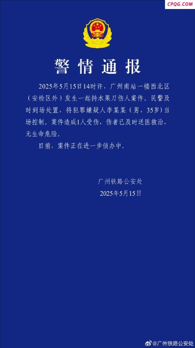 男子广州南站持刀伤人 警方通报