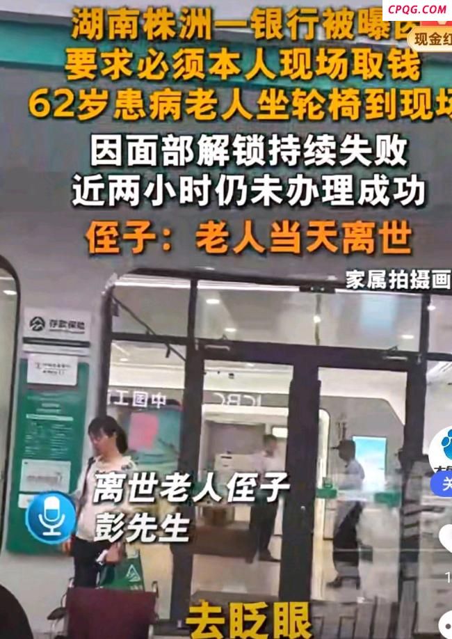 病重老人银行取钱去世 家属发声 流程争议引关注