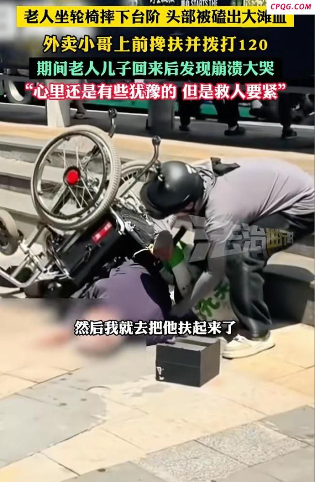 外卖小哥绑住摔倒老人送回家 一场意外牵动人心