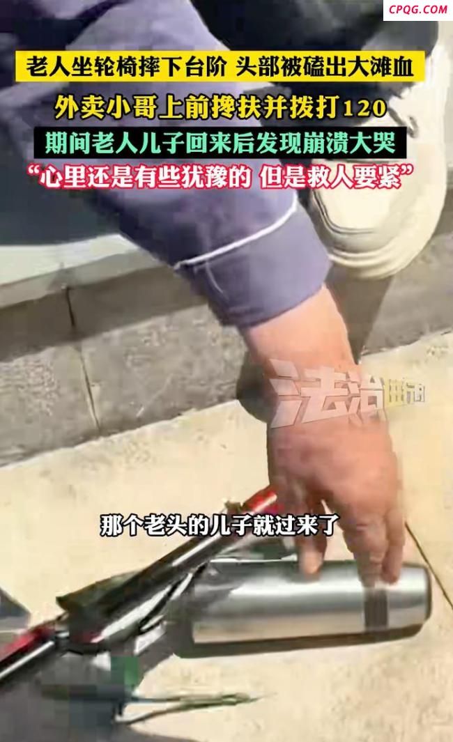 外卖小哥绑住摔倒老人送回家 一场意外牵动人心
