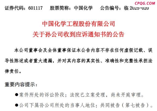 中国化学回应涉康得新百亿造假案 赛鼎宁波被诉无实质影响