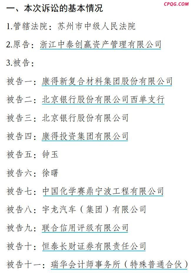 中国化学回应涉康得新百亿造假案 赛鼎宁波被诉无实质影响