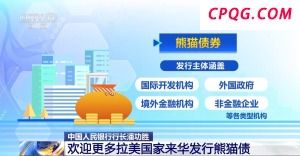 央行行长潘功胜：欢迎更多拉美国家来华发行熊猫债