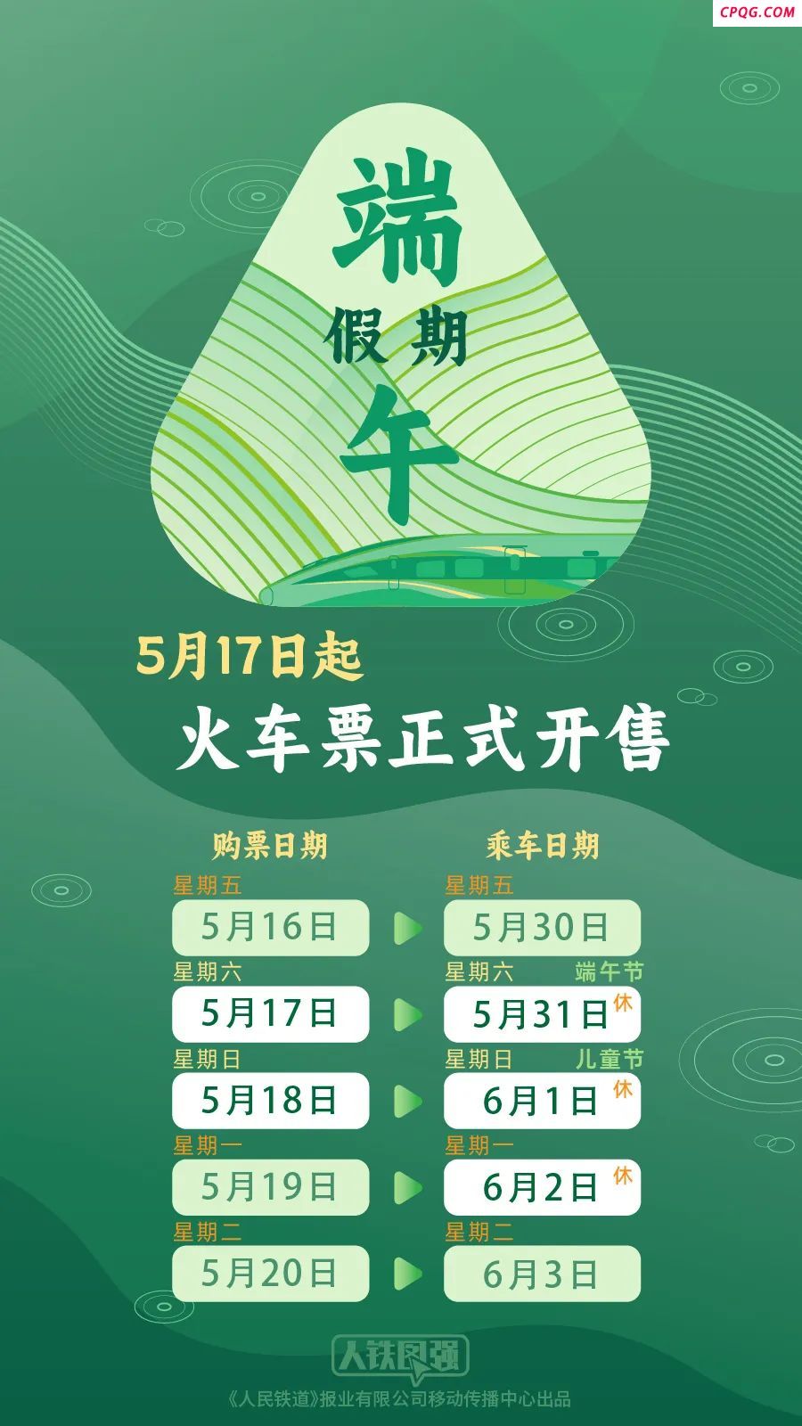 端午假期购票日历：今天可购买29日火车票