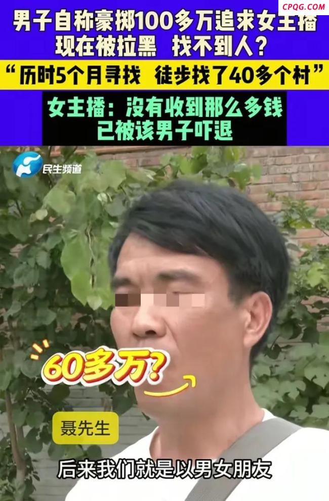 男子称花百万追求女主播却被拉黑 痴情付出换来无情拉黑