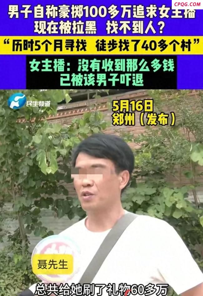 男子称花百万追求女主播却被拉黑