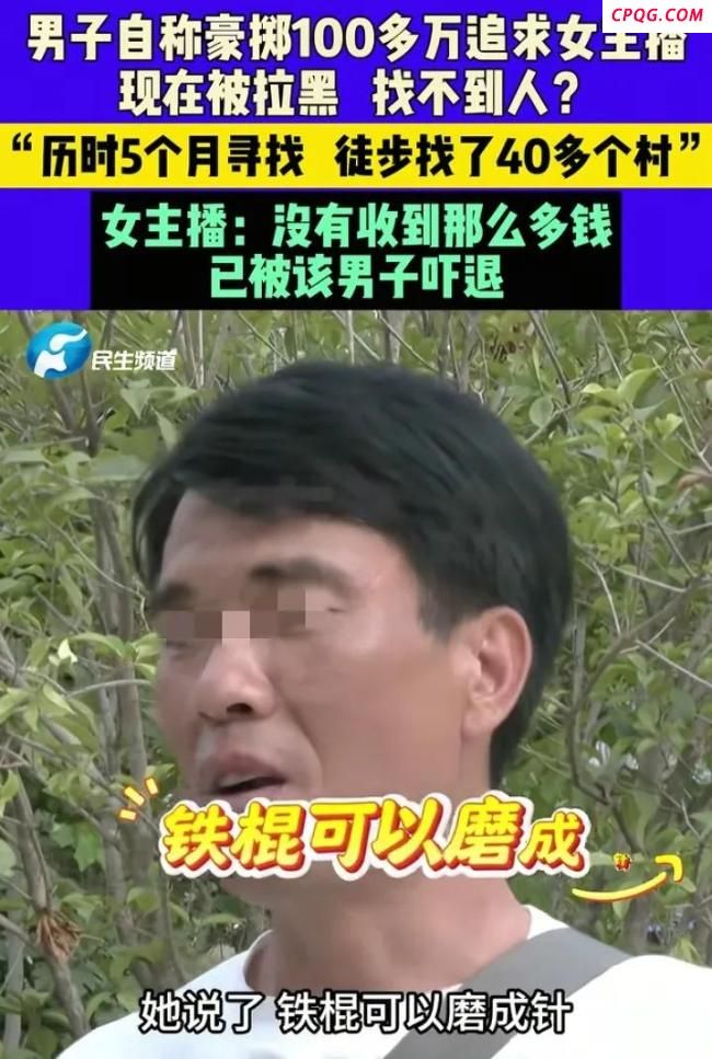 男子称花百万追求女主播却被拉黑 痴情付出换来无情拉黑