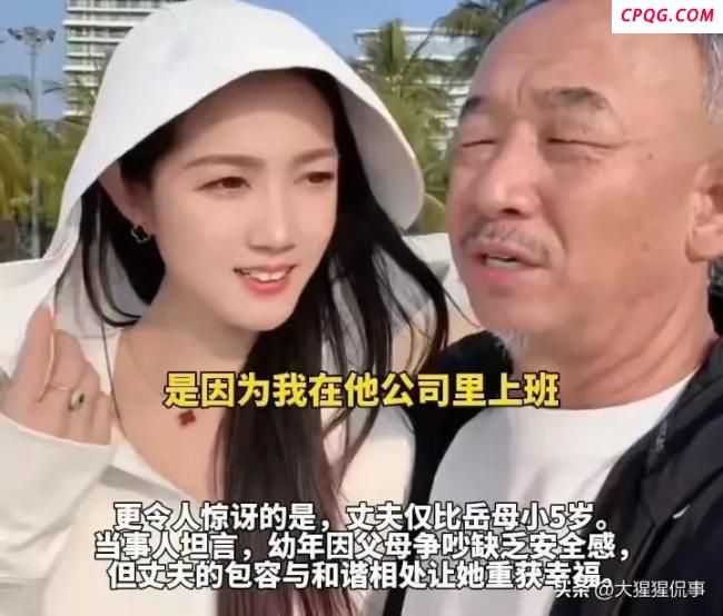 90后女子嫁60后丈夫引热议，女子：婚后都很和谐