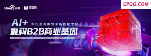 百度爱采购第四届数智大会｜带来B2B行业AI转型新解法