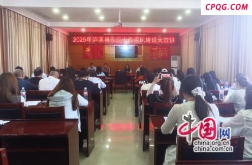 湖南泸溪：家风宣讲入脑入心 正气清风润家润城