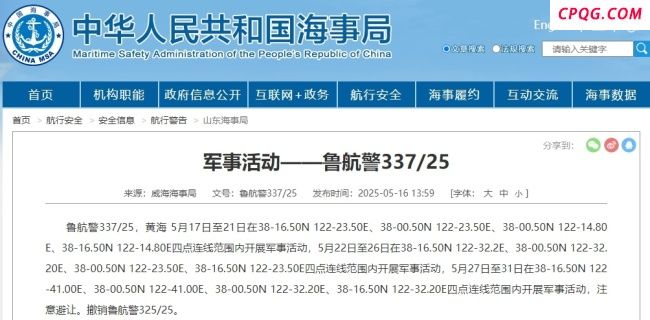 航行警告！黄海部分海域有军事活动
