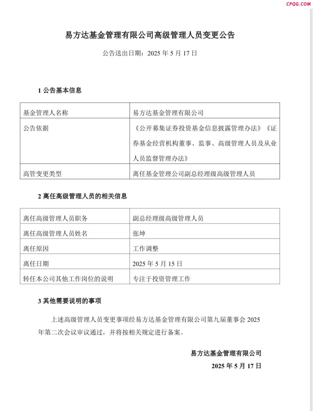 专注投资！张坤卸任易方达基金副总经理职务