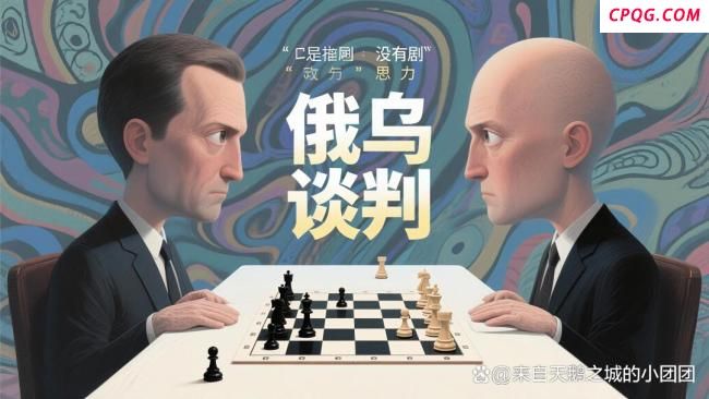 专家拆解俄乌谈判背后博弈 权力暗战与利益交换