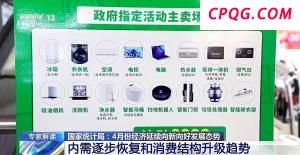 4月份经济数据释放了哪些信号？专家解读来了