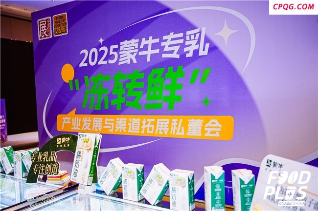 重塑烘焙“新鲜”未来！蒙牛专业乳品以“乳品+技术”赋能“冻转