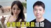 俞灏明官宣结婚，暗戳戳撒糖王晓晨，女方还曾被传跟胡歌隐婚生女