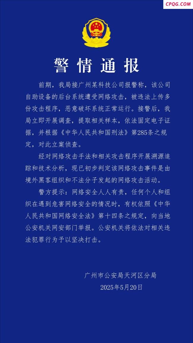 广州某科技公司遭网络攻击 境外“黑手”被锁定