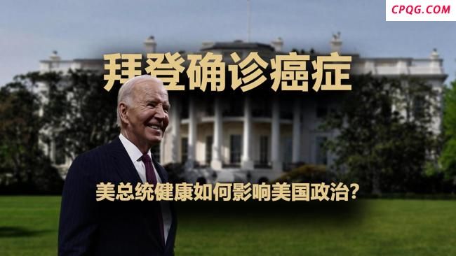 拜登得癌症对美国政坛有何影响