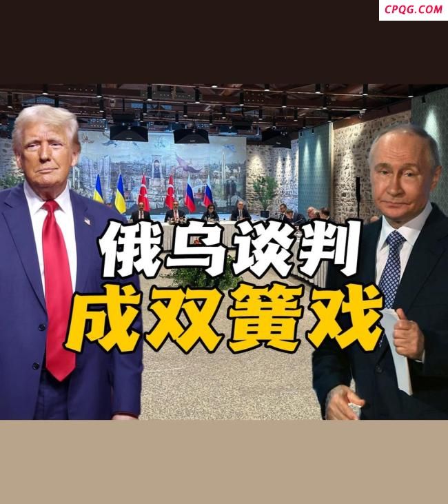 特朗普拉普京演双簧：俄乌谈判表现默契