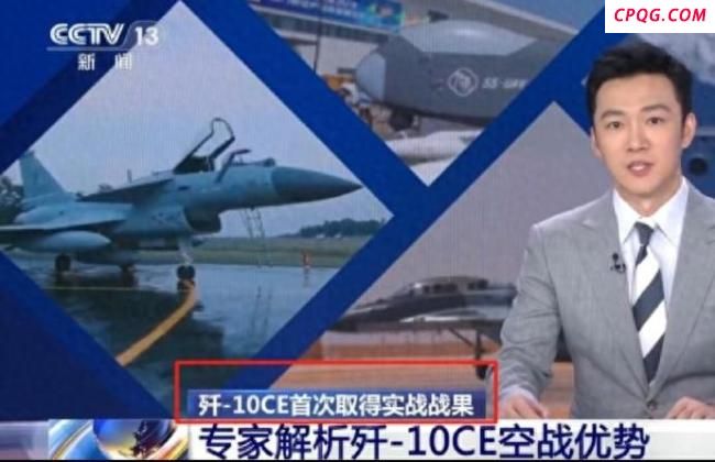 专家：歼-10CE实战改写军贸规则