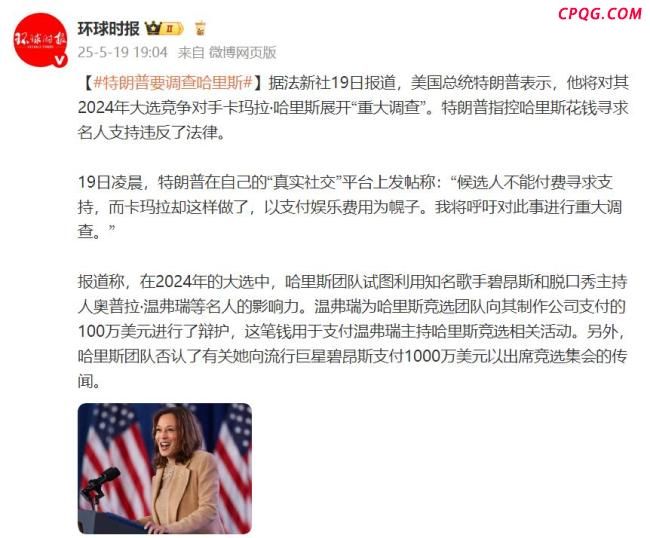 特朗普表示将对哈里斯展开“重大调查”