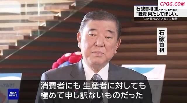 日农相称“从不买米”引争议，石破茂连日道歉