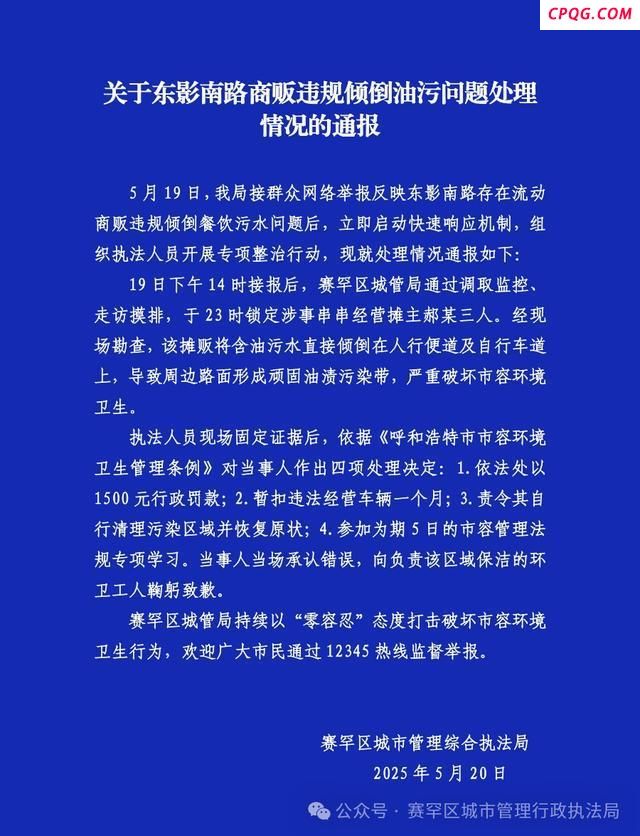 赛罕区通报商贩违规倾倒油污