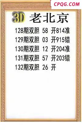 老北京2025132期3d图谜