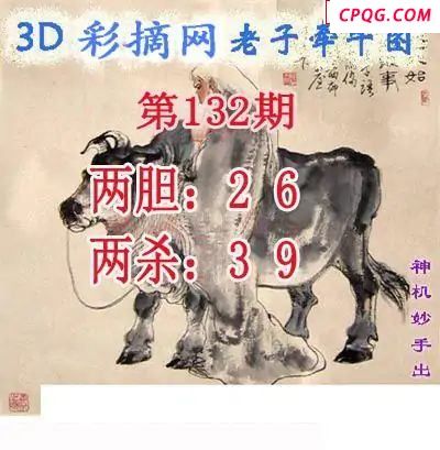 老子牵牛图2025132期3d图谜
