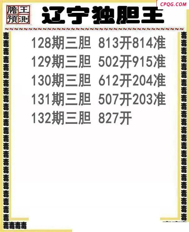 辽宁独胆王2025132期3d图谜