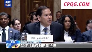就移民政策 美国务卿和参议员在听证会上互掐