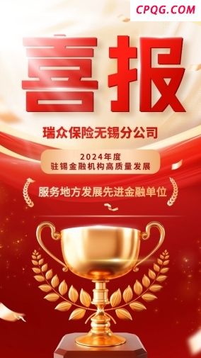 瑞众保险无锡分公司荣获2024年度无锡市“服务地方发展先进金