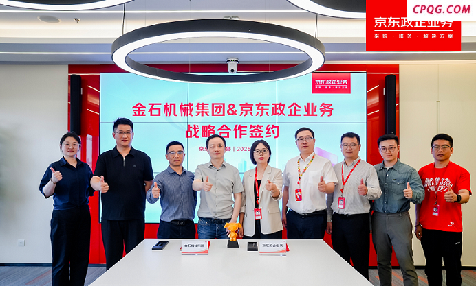金石机械集团与京东政企业务签署战略合作协议，共同探索制造业数