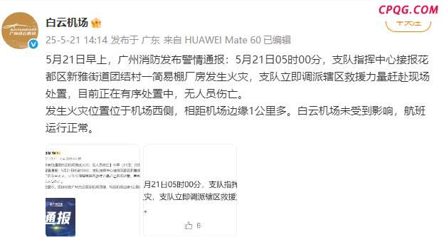 白云机场：未受附近火灾影响，航班运行正常