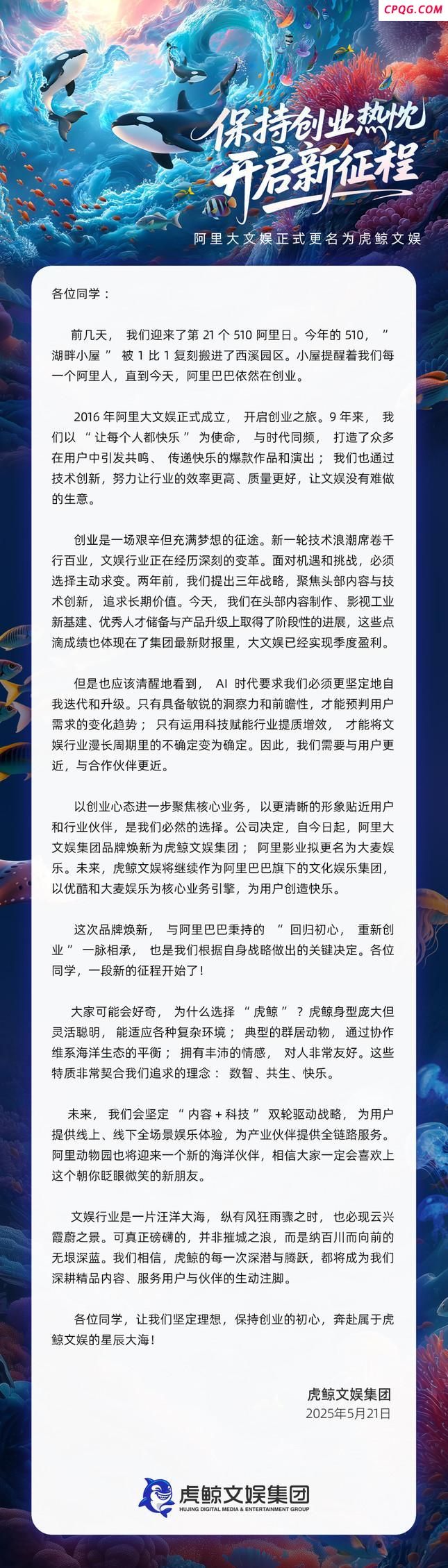 阿里大文娱更名虎鲸文娱