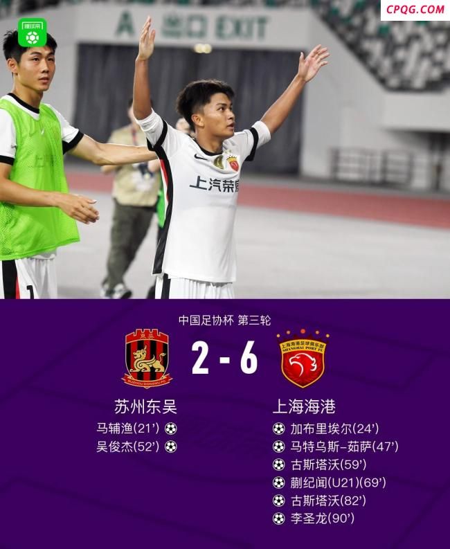 足协杯第三轮：海港6-2逆转东吴