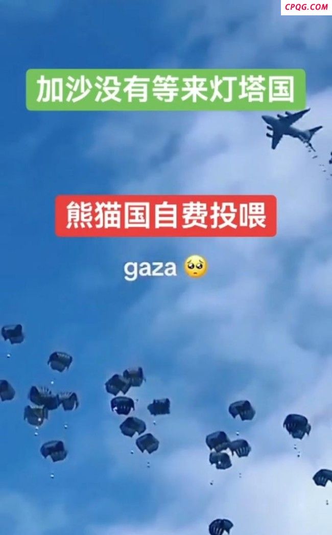 中国运-20在加沙空投物资了吗 假视频！