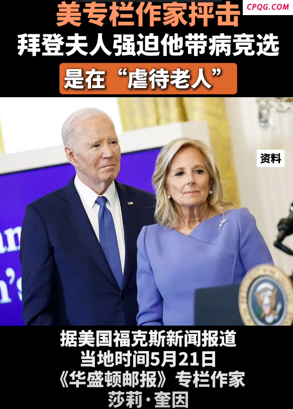 拜登夫人被批强迫拜登带病竞选 应被指控“虐待老人”