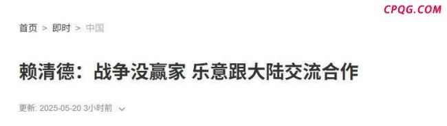 专家：赖清德为何口风突变