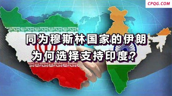 伊朗为何选择支持印度