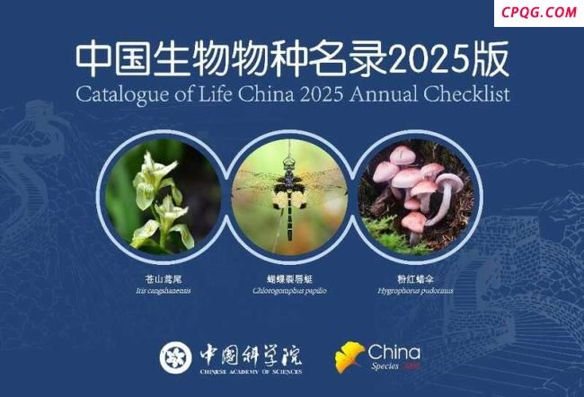 中国生物物种名录2025版发布
