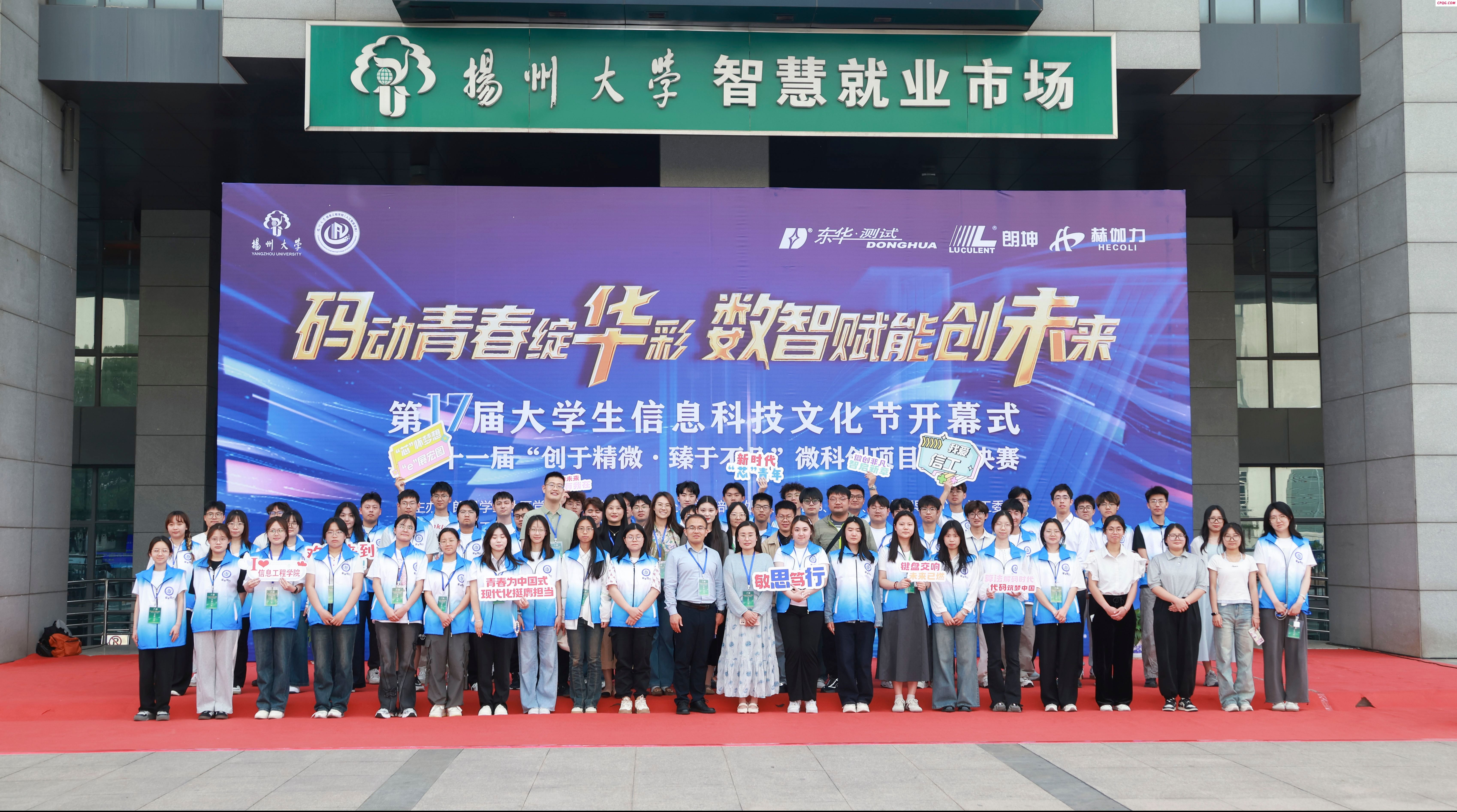 微科创构筑大舞台 全链条培育新英才——解码扬州大学信息工程学院“微科创”竞赛平台育人