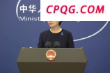 外交部：中国终将统一也必将统一