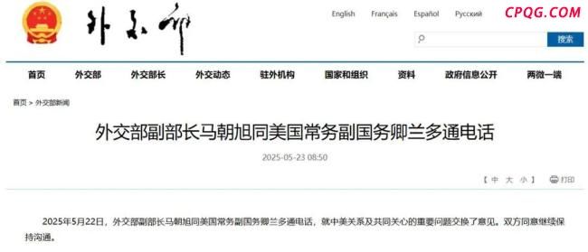 中美同意继续保持沟通 中美外交官员通电话