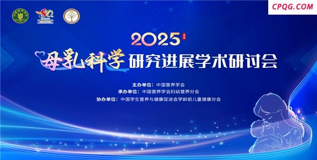 合生元受邀出席母乳科学研究进展学术研讨会，重磅乳源科研成果助