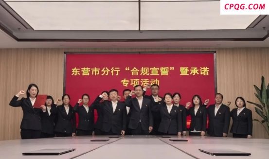 农发行东营市分行：党建领航 合规筑基 迈出合规发展坚实步伐