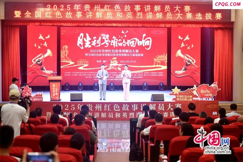 2025年贵州红色故事讲解员大赛在铜仁举办