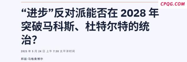 大V：菲律宾已成“三分天下”局面 反对派异军突起